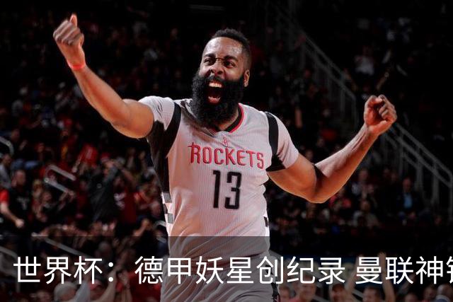 世界杯：德甲妖星创纪录 曼联神锋90分钟绝杀 科特迪瓦1-0厄瓜多尔