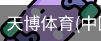 天博体育官网入口
